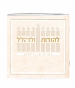 Picture of LeHodos UleHallel Chanukah Booklet Cream 5" [Paperback]